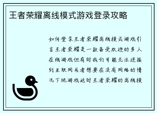 王者荣耀离线模式游戏登录攻略