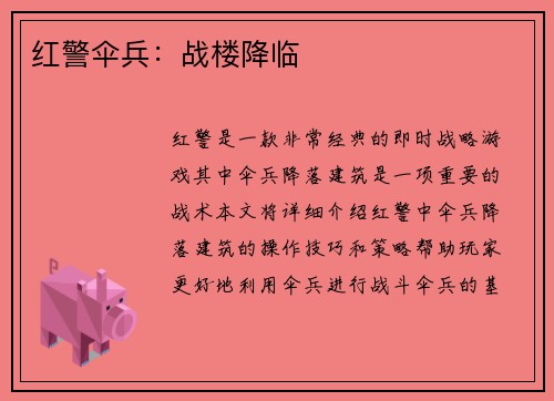 红警伞兵：战楼降临