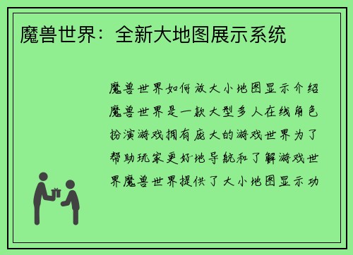 魔兽世界：全新大地图展示系统