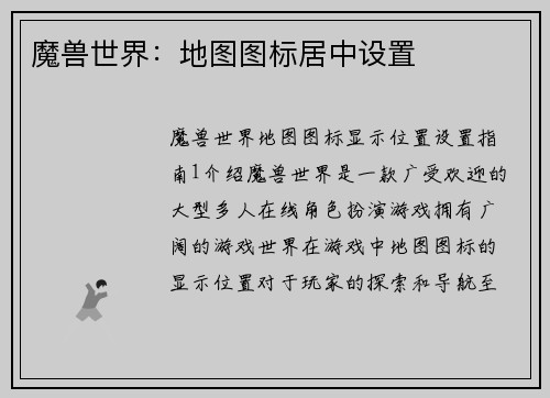 魔兽世界：地图图标居中设置