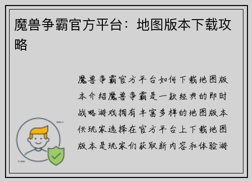 魔兽争霸官方平台：地图版本下载攻略