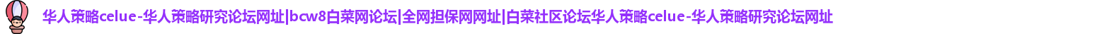 华人策略celue-华人策略研究论坛网址